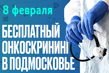 4 февраля - Всемирный день борьбы с онкологическими заболеваниями